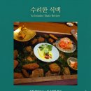 교3인력 | [수려한 식맥] 직접 먹어보고 느낀 점만 솔직하고 편안하게 풀어본 리얼 방문 후기