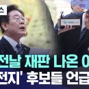 총선 전날 재판 나온 이재명, '초접전지' 후보들 언급하다.. 이미지