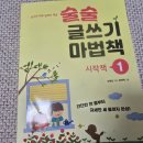 일기 술술,글이 술술 | 초등 첫 글쓰기 문제집으로 왕 추천 ! 술술 글쓰기 마법책 1권 끝