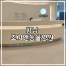 조이앤동물병원 이미지