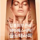 강릉피부관리 데아에스테틱 럭셔리골드테라피 후기