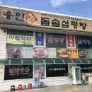 용인돌솥설렁탕 이미지
