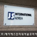 (주)제이에스코리아 이미지