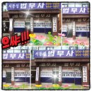 법무사서동섭사무소