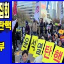 💙💙💙 윤석열 탄핵 범국민 운동본부 발족, 전국 촛불집회 이미지