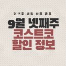 동원홈푸드네이처이앤티 | 9월 넷째주 코스트코 할인 정보 상품 가격, 이번주 세일 상품 품목