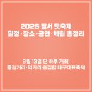 이곡으뜸길 음식문화거리 | 2025 달서맛축제 일정·장소·프로그램 안내