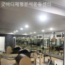 굿바디 운동센터 | 신길동필라테스 굿바디체형분석운동센터 위치 괜찮은 곳