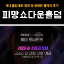 피망 | 피망쇼다운홀덤 | 국내 홀덤대회 일정 및 생생한 플레이 후기