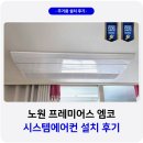엠코전자 | 노원 프레미어스 엠코 시스템에어컨 설치 후기