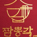 짬뽕각 - 청주시 흥덕구 오송길 6-3 | 짬뽕각