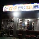 돈삼춘 이미지