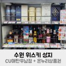 CU온누리점 | 수원 위스키 성지 CU매탄우남점 + 온누리상품권