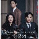 우만현대(아) | 드라마 tvn .&#34;눈물의 여왕&#34; 마지막까지 잊고 싶지 않은 사람&#34; EP15 후기