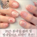 2025 봄네일 컬러 및 젤네일아트 디자인 추천! 트렌드에 맞게 초이스