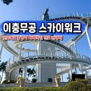 대교2어린이공원 | 진도 여행 진도대교 이충무공 승전공원 스카이워크 전망대