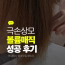아이디산업 | 하남미사 미용실 추천 극손상모 볼륨매직 하고 인생머리 찍은 아이디헤어하남미사 후기