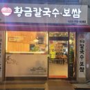 황금칼국수.보쌈