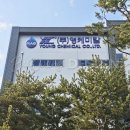 (주)경남케미칼 이미지