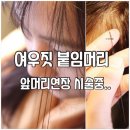 강남붙임머리 짧은머리도 자연스럽게 긴머리 완성되는 곳, 여우짓 붙임머리 강남점 솔직 후기!
