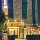 으뜸횟집 - 강동구 양재대로122가길 39 | 대구 수성못횟집 원수산 으뜸한상 먹고 온 후기 회가 쫄깃했던 수성못맛집