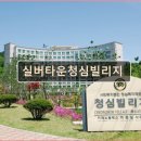 청심평화월드센터 | 경기도 실버타운 프리미엄 요양원 실버타운청심빌리지 고령자 맞춤 복지 환경