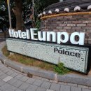 호텔 은파팰리스 이미지