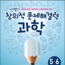 [신간] 안쌤의 창의적 문제 해결력 과학 5,6학년 : 영재교육원 영재학급 관찰추천제 대비 이미지