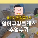 서울묘곡초등학교 | <묘곡초영어> 영어로 만드는 피자 만들기! 영어 쿠킹클래스 후기