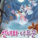 선녀와 나뭇꾼 이미지