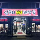 신두리뼈해장국 이미지