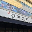 [구리/교문동/진미참치] 구리 교문동 참치 맛집 진미참치 웨이팅 및 내돈내산 솔직 후기