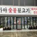 가야뒷고기 - 달성군 | 부산 기장 가야숯불뒷고기 맛집 쫄깃한 뒷고기 소자 후기 가야숯불뒷고기