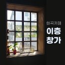 이층창가