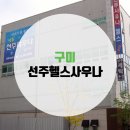 선주사우나 이미지