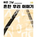 우리이야기 - 김해시 | [연극] 260314 연극 < 이건 그냥 흔한 우리 이야기 > 관람 후기