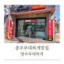 땅스부대찌개충주 - 충주시 예성로 400 | 땅스부대찌개충주