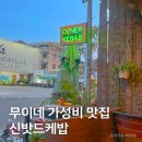 베트남 무이네 로컬 맛집, 가성비 최고인 신밧드케밥 Sindbad