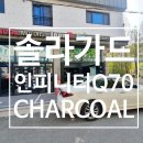 인피니티 Q70 장유 열 차단 썬팅 솔라가드 차콜 선팅 작업 후기 -레이노 갑오점 (토탈모터스)