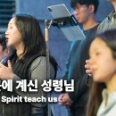 🎵 오늘 이곳에 계신 성령님 Oh, Holy Spirit teach us + 투트라이원 이미지