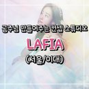 ㈜오케이렌탈 | [이대] LAFIA(라피아) : 오늘은 내가 이 구역 공주님! 드레스 렌탈 컨셉 스튜디오 (#OPAL #예진작가님)
