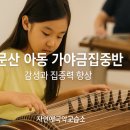 문산 아동 가야금집중반 – 감성과 집중력 향상