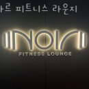 누아르 피트니스 라운지 이미지
