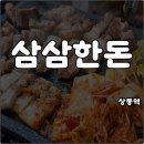 선진포크프라자 | 상동역 고기집 삼삼한돈 삼겹살 가성비 좋고 19년 동안 한자리 클라쓰 내돈내산