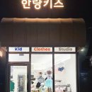봉담아동복 예쁜옷만 있잖아 한량키즈 봉담옷가게 방문 후기