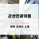 군산안과의원 네이버블로그