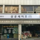 삼공세이프 이미지