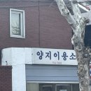 양지이용소 이미지