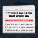 김해외국어고등학교 | 풍호동 국어수학학원 올빛국어수학 2026학년도 김해외국어고등학교 모집요강