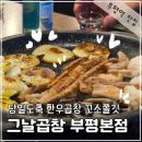 새안심약국 | 부평 곱창 맛집 그날곱창 부평구 인증 안심식당 당일도축 한우전문점